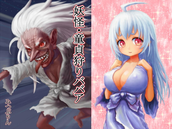 妖怪・童貞狩りババア
