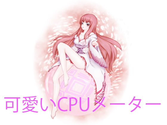 可愛いCPUメーター