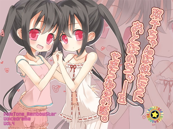 双子ちゃんな妹たちにおとなのちゅーをせまられるお話。