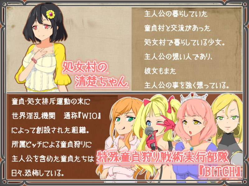 THE 童貞防衛隊 ～ビッチ、来襲～ 『ここは俺に任せろ!』ドピュルルッ!!