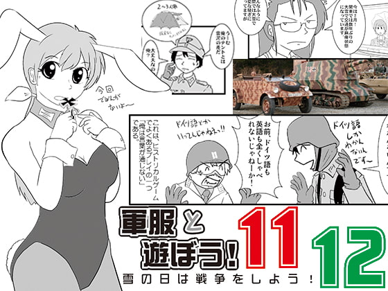 軍服と遊ぼう11/12