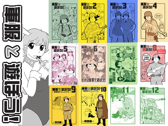 軍服と遊ぼう! 全部いり おまけつき