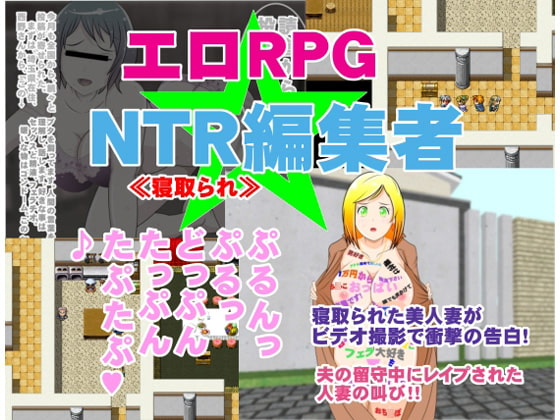 エロRPG 寝取られ編集者