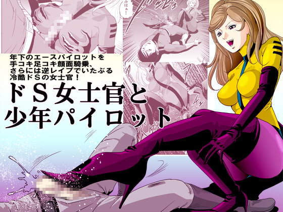 ドS士官と女パイロット