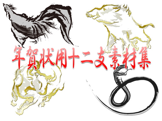 年賀状用十二支素材集～筆書き和風バージョン～