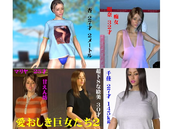 愛おしき巨女たち2