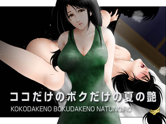 ココだけのボクだけの夏の艶