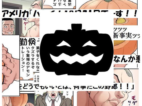 ハロウィンだぁ?寝言言ってんじゃねぇよ