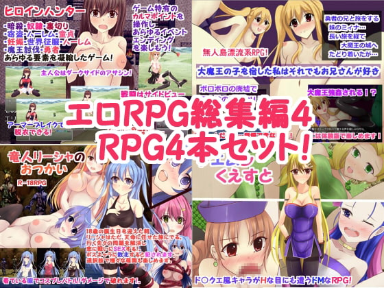 エロRPG総集編4～RPG4本セット!