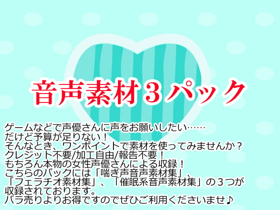 音声素材3パック