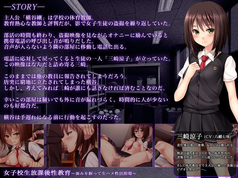 女子校生放課後性教育~弱みを握って生ハメ性活指導~