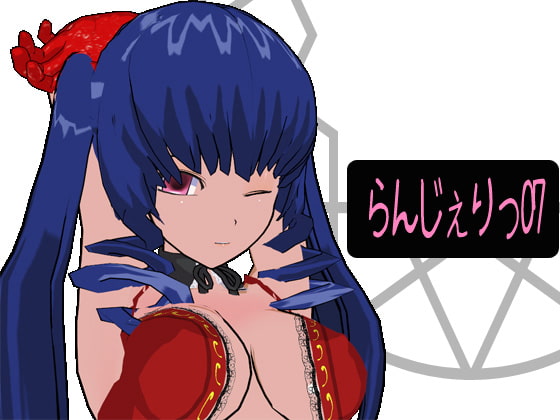 らんじぇりっ07