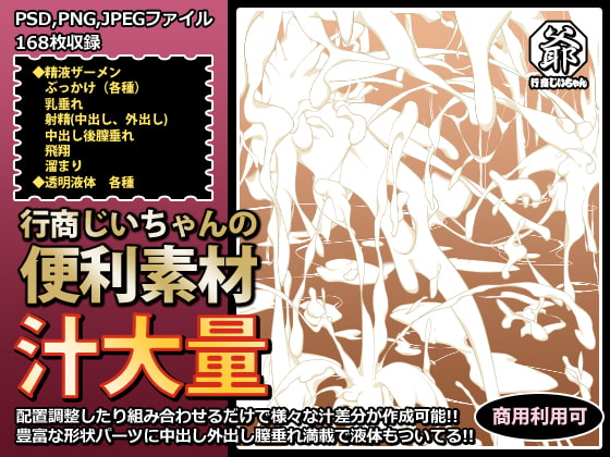 行商じいちゃんの便利素材 汁大量
