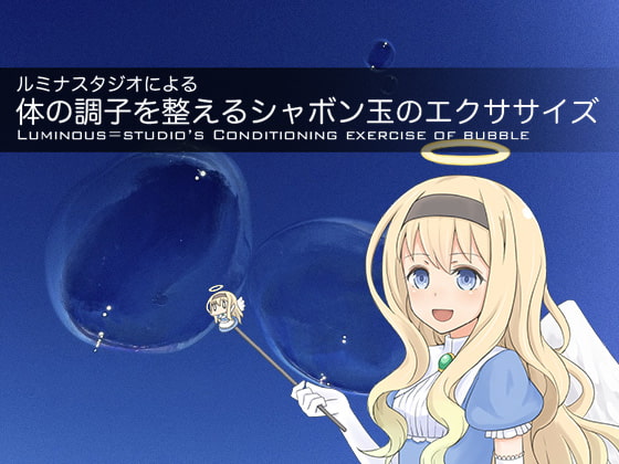 ルミナスタジオによる 体の調子を整えるシャボン玉のエクササイズ