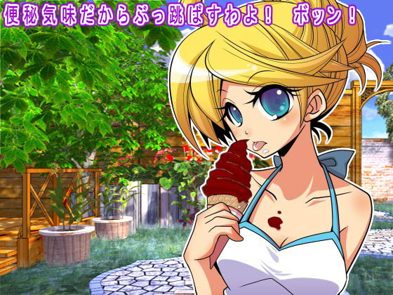 便秘気味だからぶっ跳ばすわよ! ボッン!