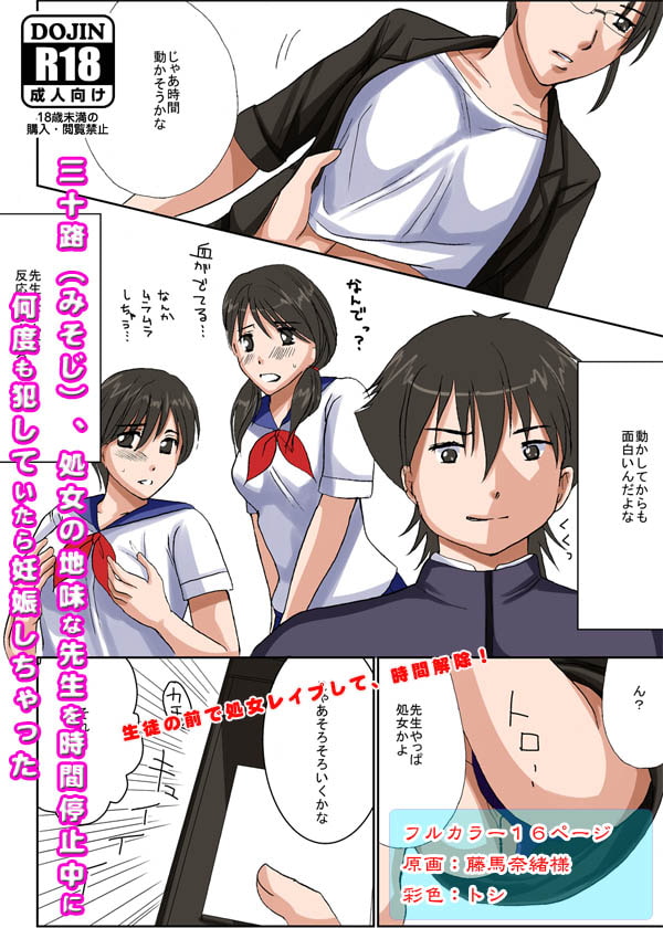 貞操観念の強い三十路(みそじ)、処女の地味な先生を時間停止中に何度も犯していたら妊娠しちゃった