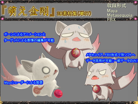 萌え金剛_3D素材集(単07)