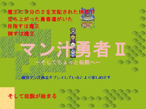 マン汁勇者II～そしてちょっと伝説へ～