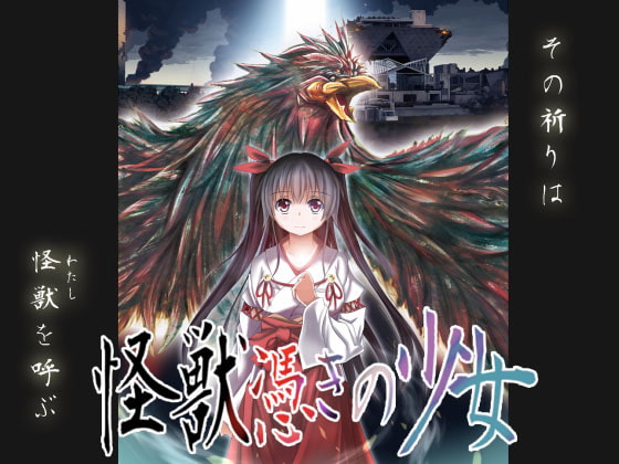 怪獣憑きの少女