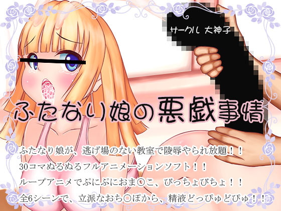 ふたなり娘の悪戯事情