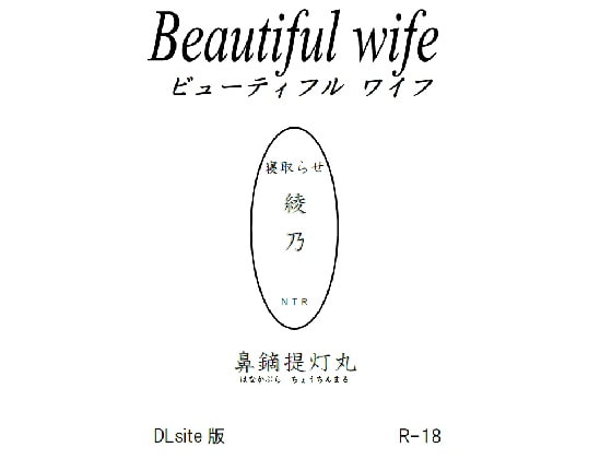 ビューティフルワイフ 綾乃