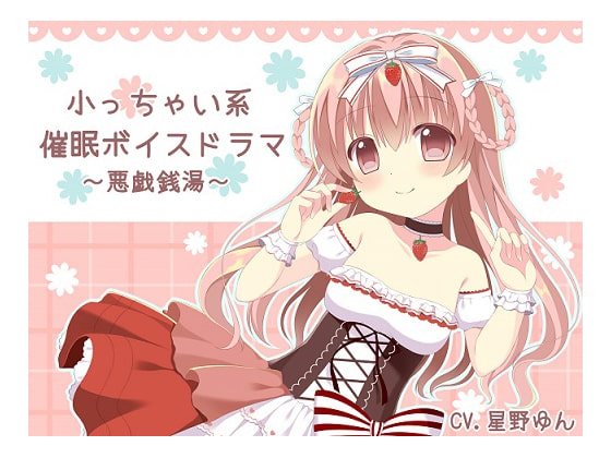 小っちゃい系催眠ボイスドラマ～悪戯銭湯～