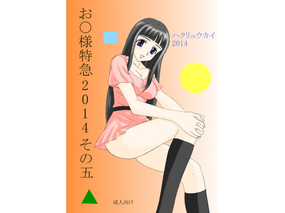 お○様特急 2014 その五