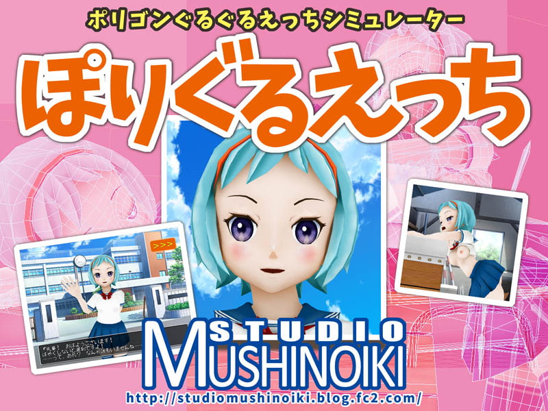 ぽりぐるえっち