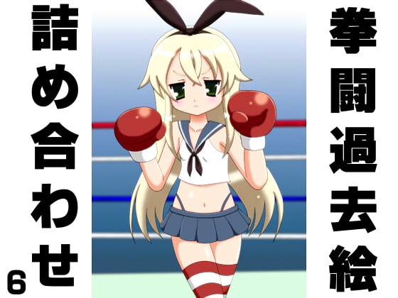 拳闘過去絵詰め合わせ6