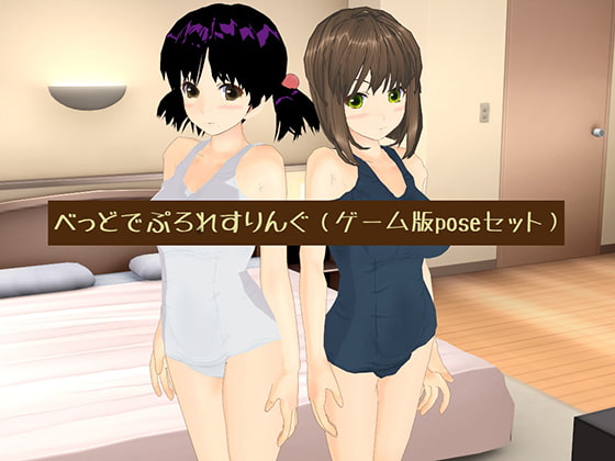 べっどでぷろれすりんぐ(ゲーム版poseセット)