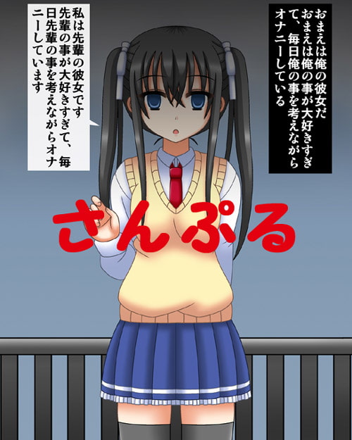 後輩を変態彼女にする魔法