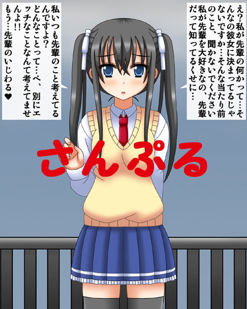 後輩を変態彼女にする魔法