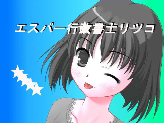 エスパー行★書士リツコ第一話