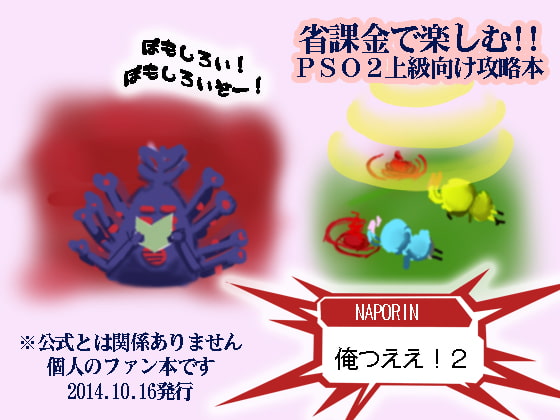 省課金で楽しむ!! PSO2上級向け攻略本 俺つええ!2