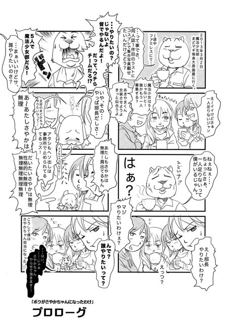 ボクがさやかちゃんになったわけ1