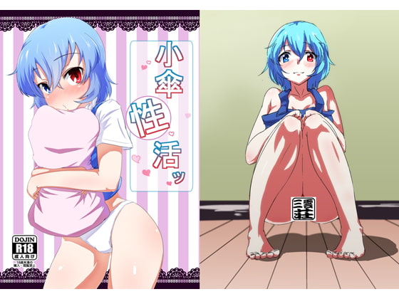 小傘性活ッ