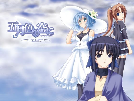 五月色の空に