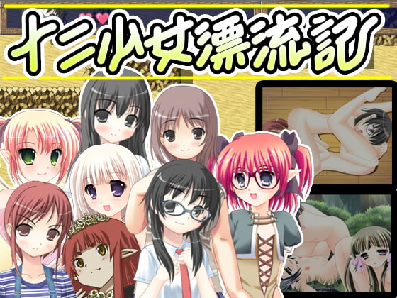 十二少女漂流記