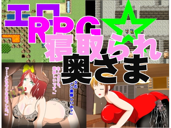 エロRPG 寝取られ奥さま