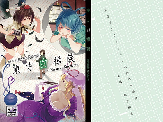 東方白樺談 ～Paranoia Survivors.