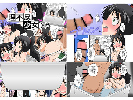 理不尽少女XIV