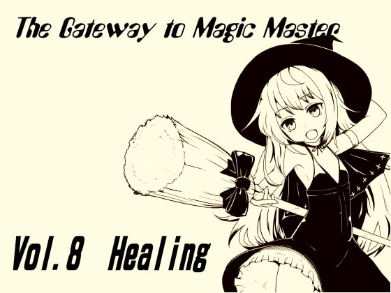 魔法使い入門～ホントの魔法を覚えちゃおう!～ 第八巻 癒やしと回復! 力を蓄え魔力を育てる ヒーリング&エネルギーチャージ!