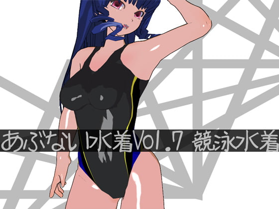 あぶない水着Vol.7 競泳水着