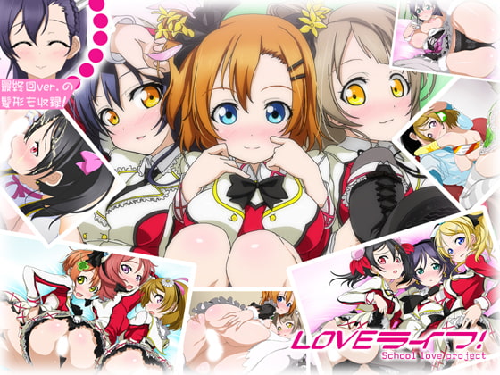LOVEライフ!