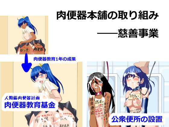 肉便器のある生活