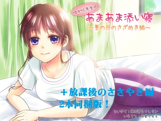 ゆかり先生のあまあま添い寝 2タイトル同梱版(お得バージョン)