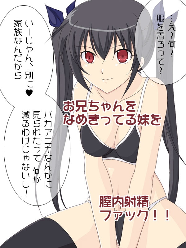 黒髪ツインテールの生意気な妹に生中出し!