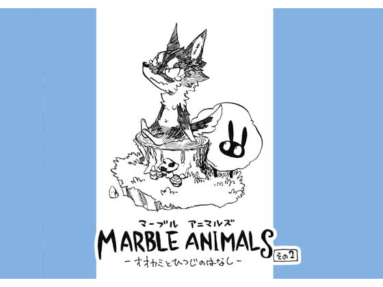 マーブルアニマルズその2 オオカミとひつじの話