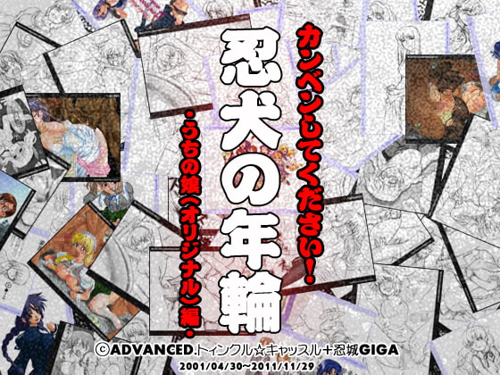『カンベンしてください!～忍犬の年輪・ウチの娘(オリジナル)編～』