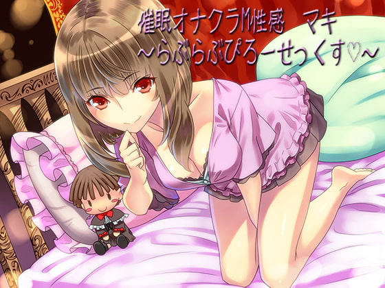 催眠オナクラM性感 マキ ～らぶらぶぴろーせっくす～